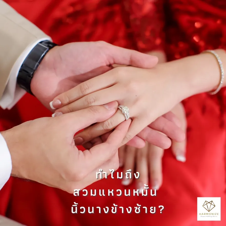 ทำไมต้องสวมแหวนหมั้นที่นิ้วนางข้างซ้าย- Harmonize Wedding planner bangkok