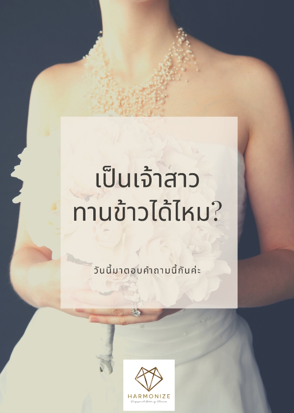 เจ้าสาวสามารถทานอาหารในวันงานได้มั้ย - Harmonize Wedding planner bangkok