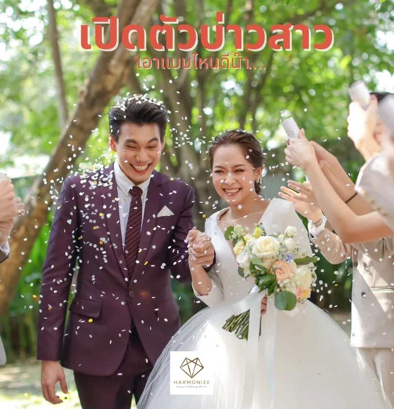 เปิดตัวเจ้าสาวเอาแบบไหนดีกว่ากัน  - Harmonize Wedding planner bangkok