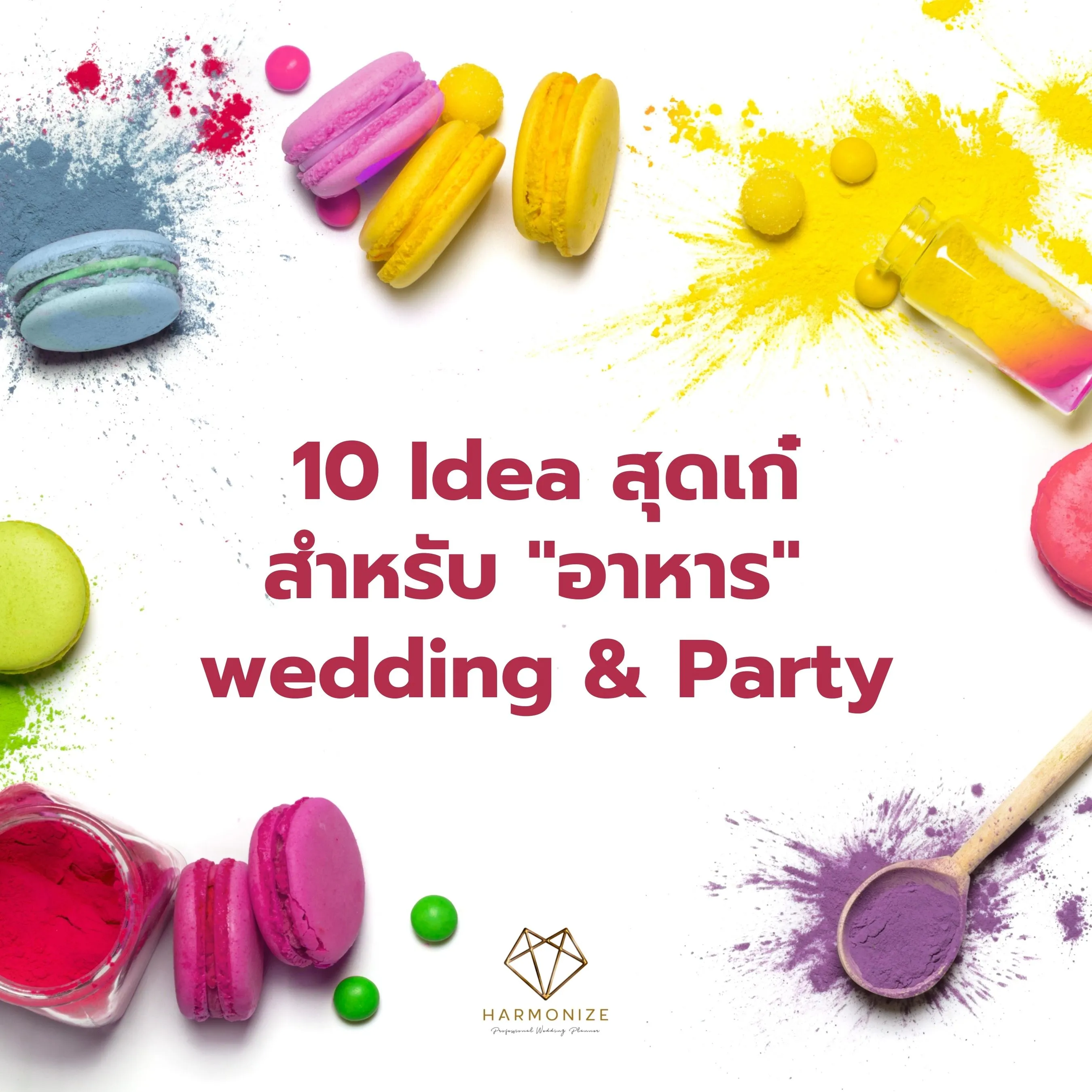 10 ไอเดียสุดเก๋ สำหรับ "อาหาร" Wedding & Party