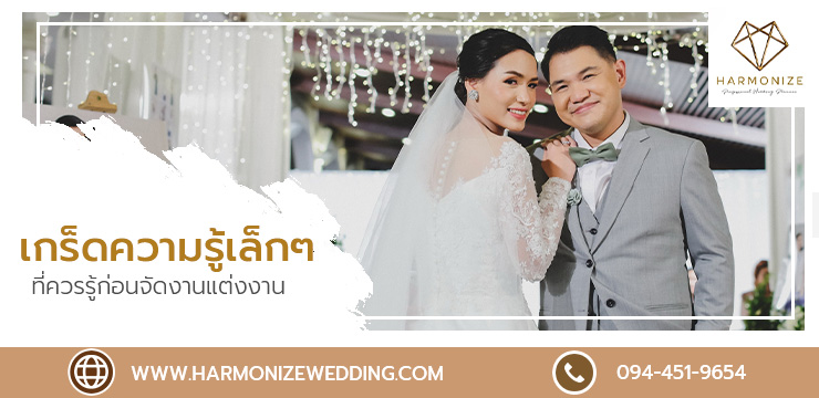 เกร็ดความรู้เล็ก ๆ ที่ควรรู้ก่อนจัดงานแต่งงาน - Harmonize Wedding planner bangkok