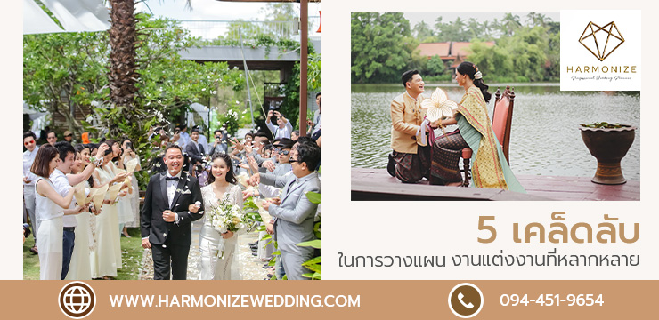 5 เคล็ดลับในการวางแผนงานแต่งงานที่หลากหลายวัฒนธรรม - Harmonize Wedding planner bangkok