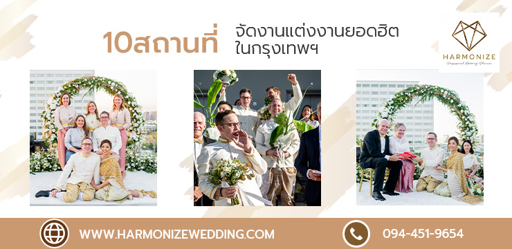 10 สถานที่จัดงานแต่งงานยอดฮิตในกรุงเทพฯ Harmonize Wedding planner bangkok