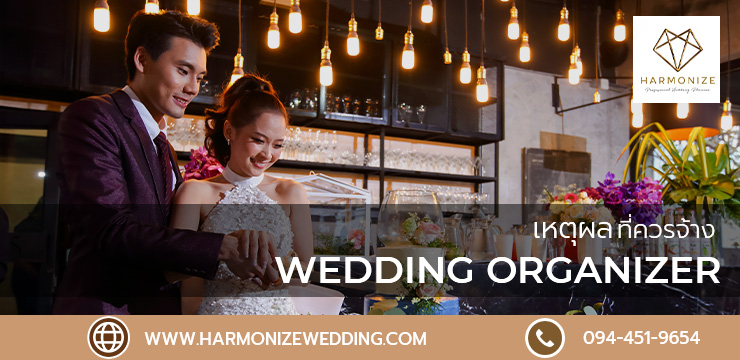 เหตุผลที่ควรจ้าง Wedding organizer - HARMONIZE ALL YOUR WEDDING